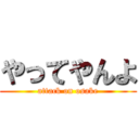やってやんよ (attack on osake)