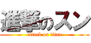 進撃のスン (attack on titan)