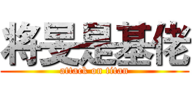 将旻是基佬 (attack on titan)