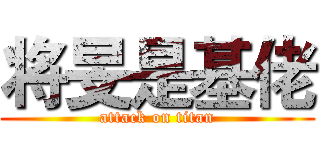 将旻是基佬 (attack on titan)