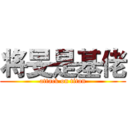将旻是基佬 (attack on titan)