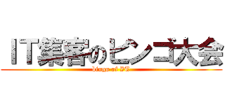 ＩＴ集客のビンゴ大会 (bingo of IT)