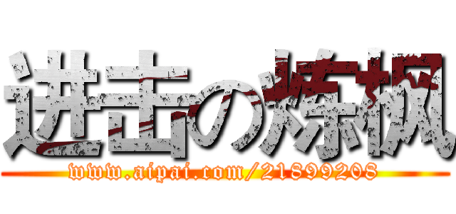 进击の炼枫 (www.aipai.com/21899208)