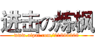 进击の炼枫 (www.aipai.com/21899208)
