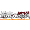 进击の炼枫 (www.aipai.com/21899208)