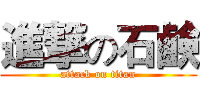 進撃の石鹸 (attack on titan)