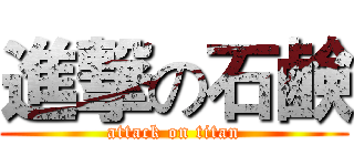 進撃の石鹸 (attack on titan)