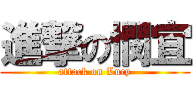 進撃の憫宜 (attack on Lucy)