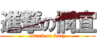 進撃の憫宜 (attack on Lucy)