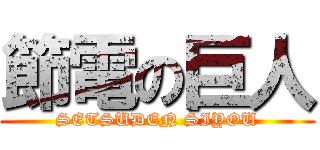 節電の巨人 (SETSUDEN SIYOU)