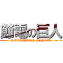 節電の巨人 (SETSUDEN SIYOU)