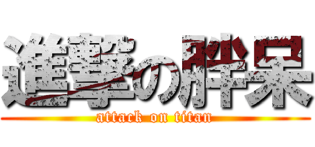 進撃の胖呆 (attack on titan)