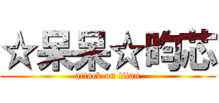 ☆呆呆☆昀芯 (attack on titan)