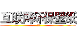 互联网环保壁纸 (第一品牌)