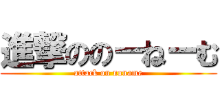 進撃ののーねーむ (attack on noname)