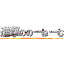 進撃ののーねーむ (attack on noname)