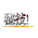 秘技！ (attack on titan)