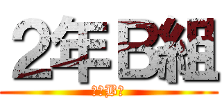 ２年Ｂ組 (２年B組)