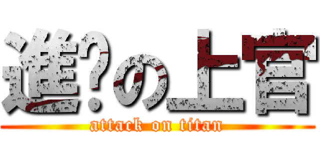 進擊の上官 (attack on titan)