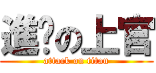 進擊の上官 (attack on titan)