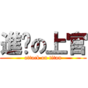 進擊の上官 (attack on titan)