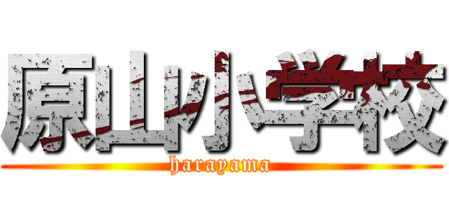 原山小学校 (harayama)