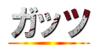ガッツ ()