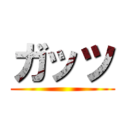 ガッツ ()