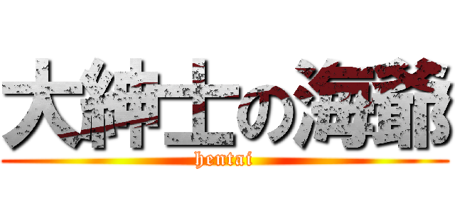 大紳士の海爺 (hentai)