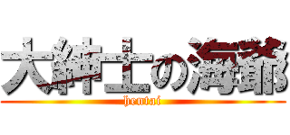 大紳士の海爺 (hentai)