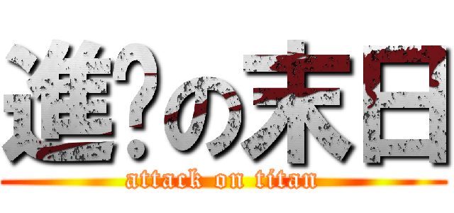進擊の末日 (attack on titan)