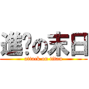 進擊の末日 (attack on titan)