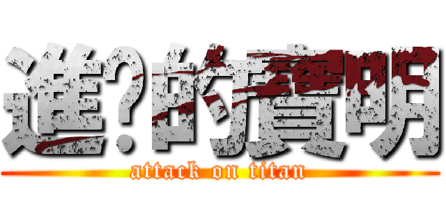 進擊的寶明 (attack on titan)