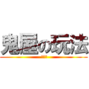 鬼屋の玩法 ( 嬉戏谷)