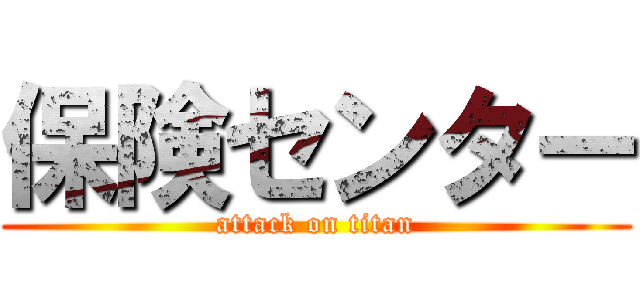 保険センター (attack on titan)