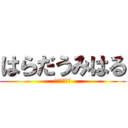はらだうみはる (やまねあやさ)