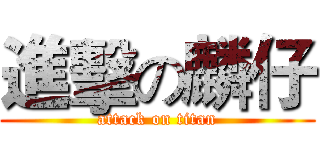 進擊の麟仔 (attack on titan)