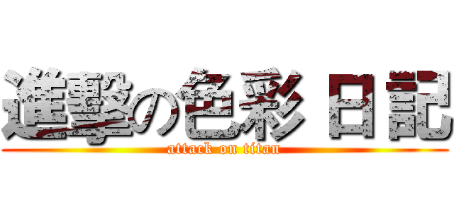 進擊の色彩 日 記 (attack on titan)
