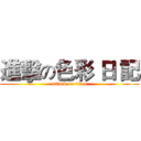 進擊の色彩 日 記 (attack on titan)