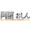 阿信 おしん (Neon Genesis Oshin)
