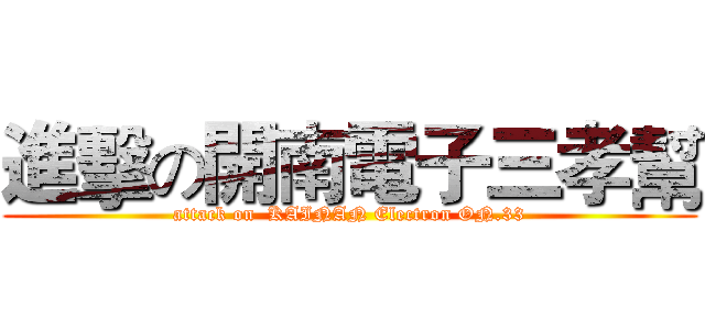 進擊の開南電子三孝幫 (attack on  KAINAN Electron ON.33)