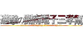 進擊の開南電子三孝幫 (attack on  KAINAN Electron ON.33)
