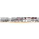 進擊の開南電子三孝幫 (attack on  KAINAN Electron ON.33)