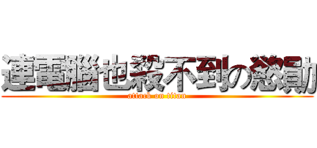 連電腦也殺不到の慾勛 (attack on titan)