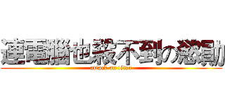 連電腦也殺不到の慾勛 (attack on titan)