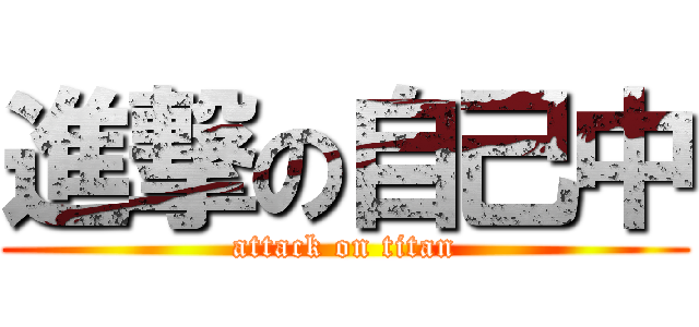 進撃の自己中 (attack on titan)