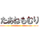 たあねもむり (attack on titan)