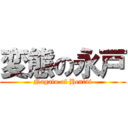 変態の永戸 (Nagato of Hentai)