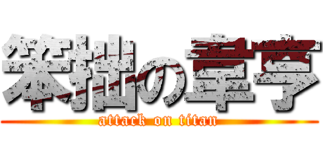 笨拙の韋亨 (attack on titan)