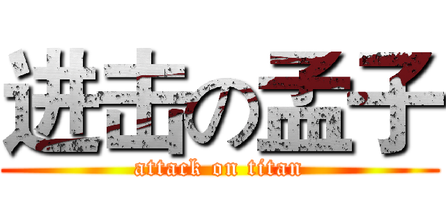 进击の孟子 (attack on titan)